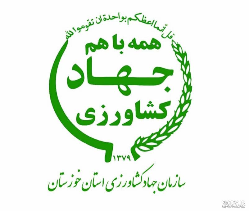 لوگوی سازمان جهاد کشاورزی
