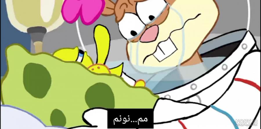 آسفنجی قسمت