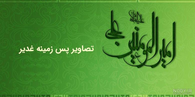 دانلود عکس پس زمینه غدیر