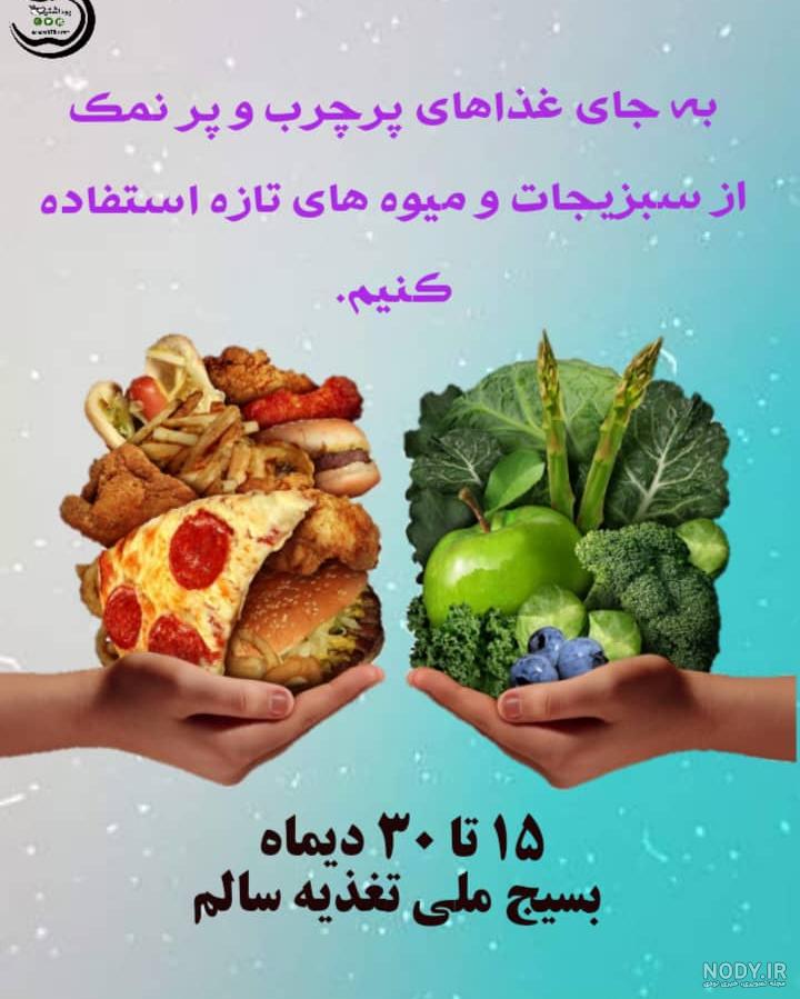 عکس در مورد غذاهای سالم و ناسالم عکس در مورد غذاهای سالم و ناسالم