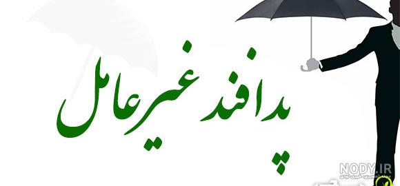عکس در مورد پدافند غیر عامل زیستی