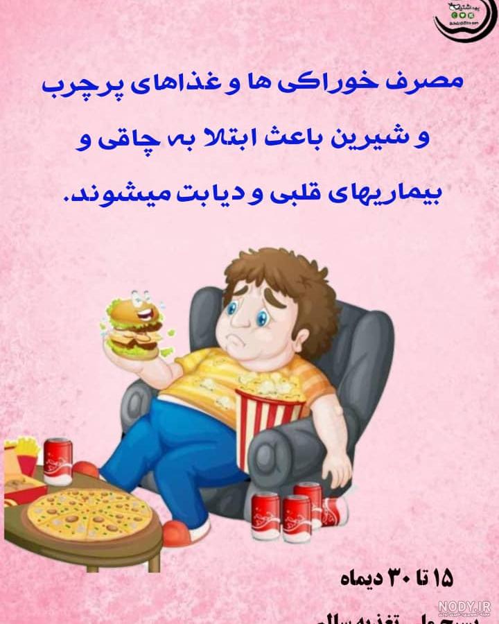 عکس نوشته در مورد تغذیه سالم و ناسالم عکس نوشته در مورد تغذیه سالم و ناسالم