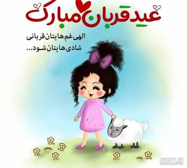 عکس واسه عید قربان