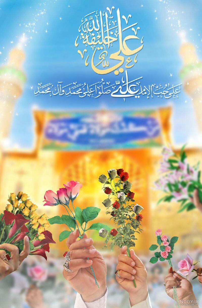 عکس پس زمینه غدیر
