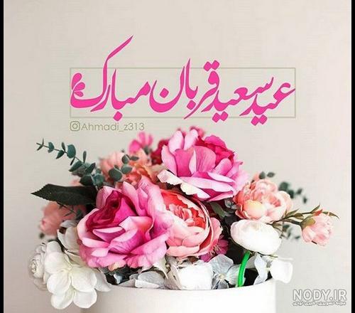 عیدقربان