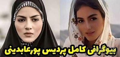 پرديس پورامینی پرديس پورامینی