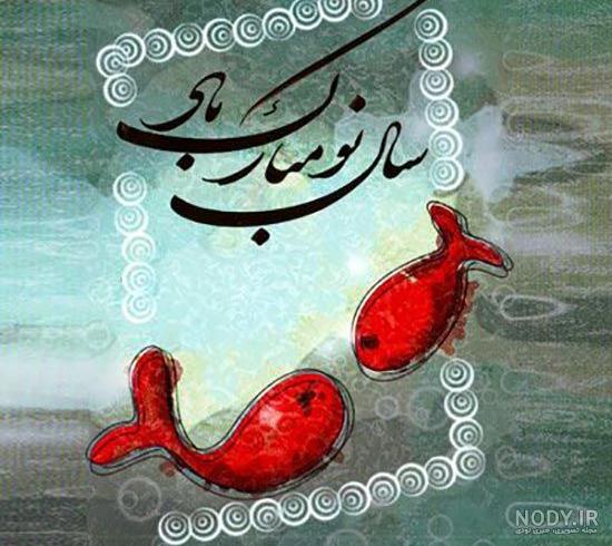 عکس برای نوروز 1401