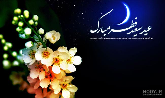 عکس های عید فطر مبارک