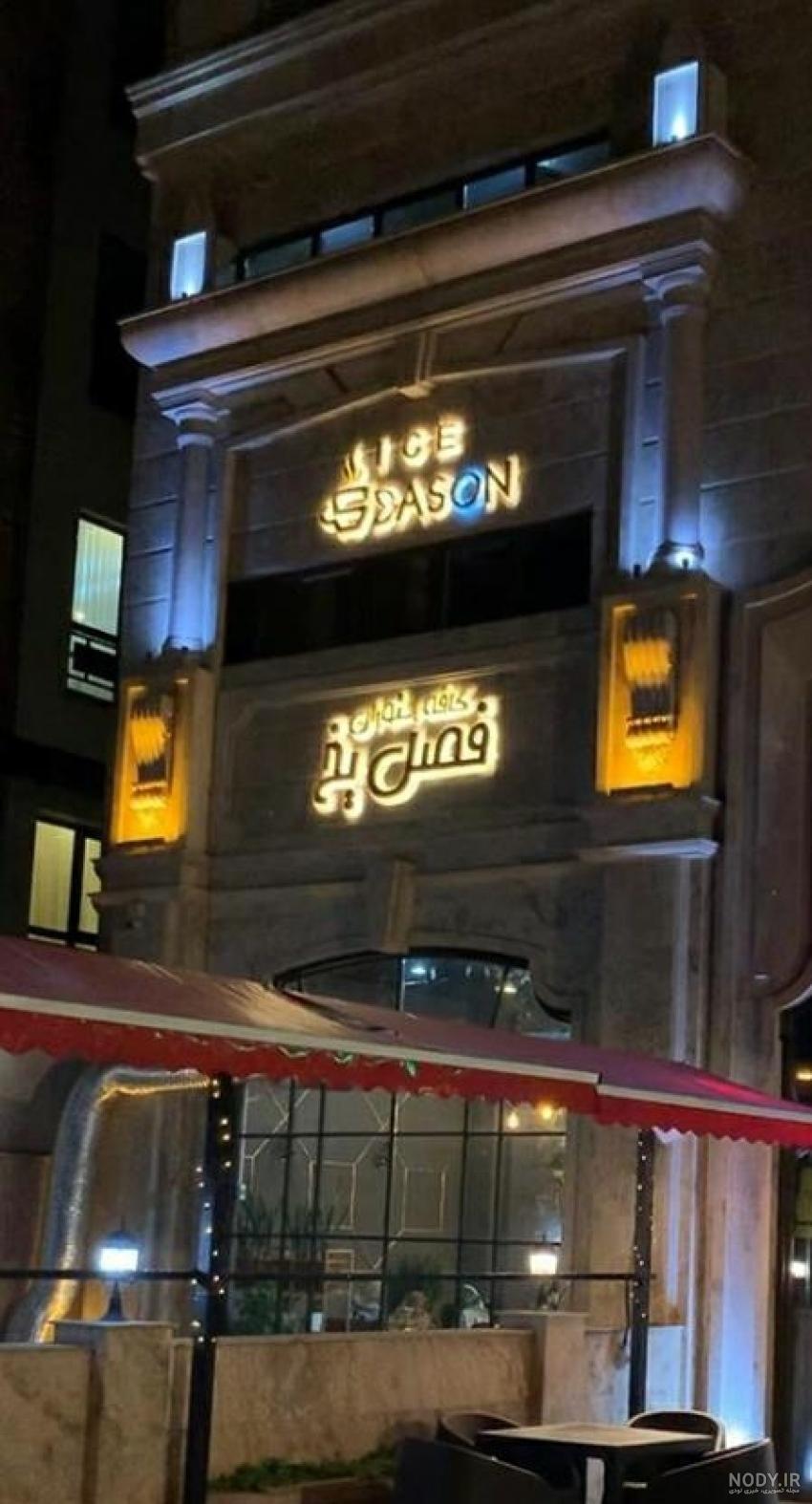 يخ نياوران يخ نياوران