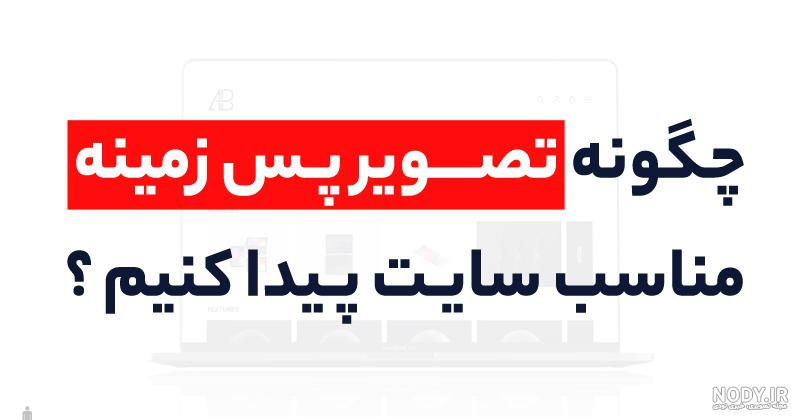 تصاویر پس زمینه سایت