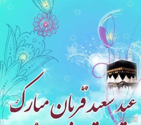 جدیدترین عکس عید قربان جدیدترین عکس عید قربان