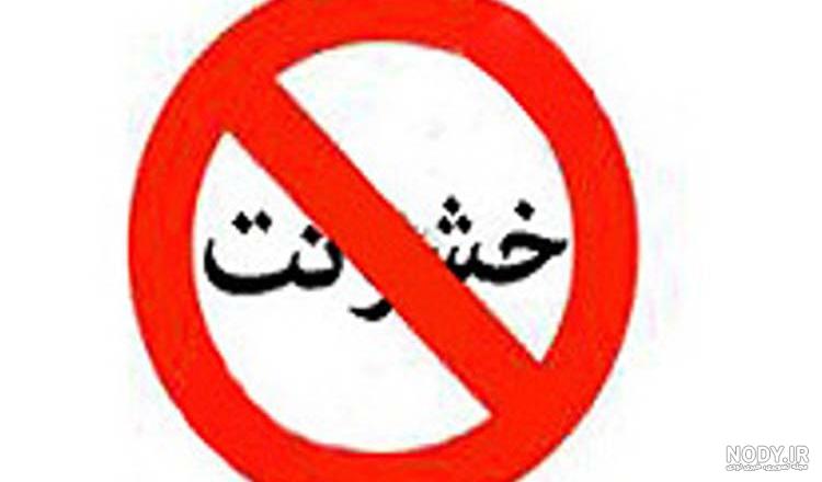 خشمگین