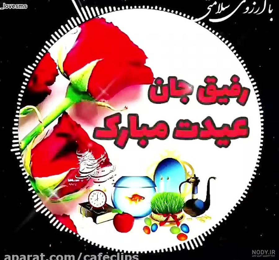 عزیزم عیدت