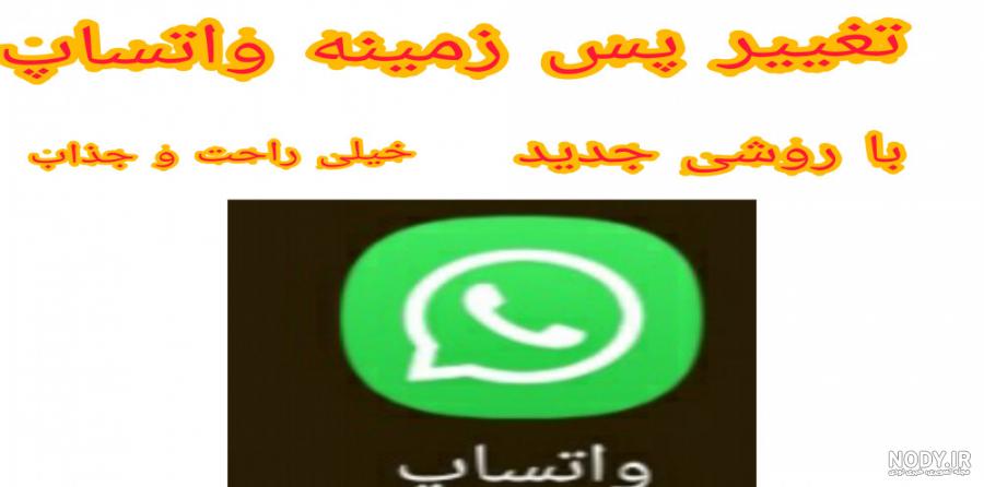 عکس برای صفحه ی چت واتساپ