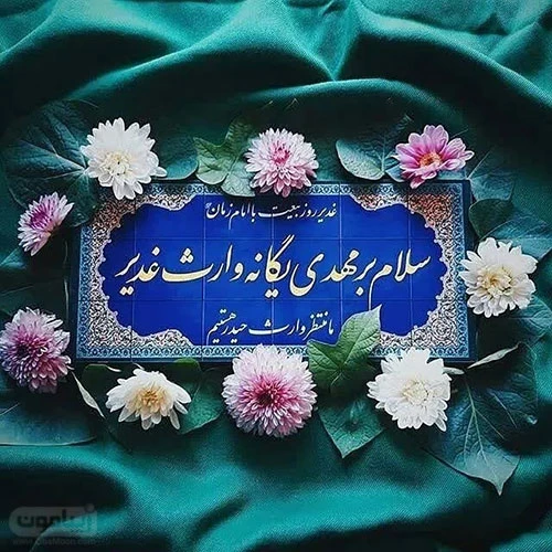 عکس تبریک عید غدیر ۱۴۰۰