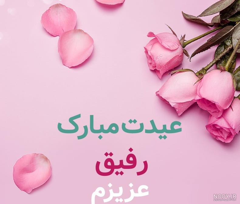 عکس رفیق عید فطر مبارک