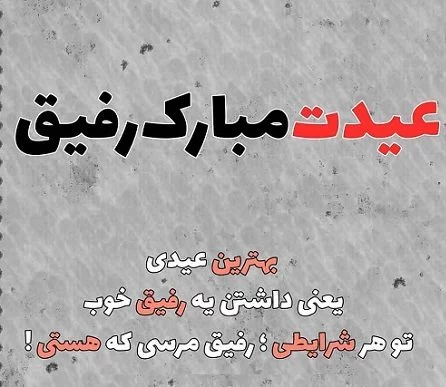 عکس عید برای رفیق
