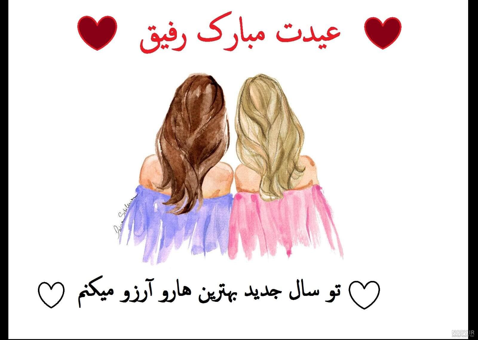 عکس عید رفیق