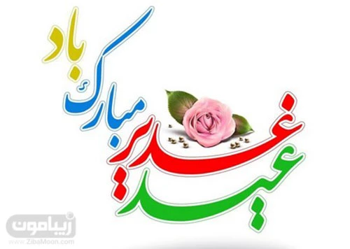 عکس عید غدیر خم ۱۴۰۰