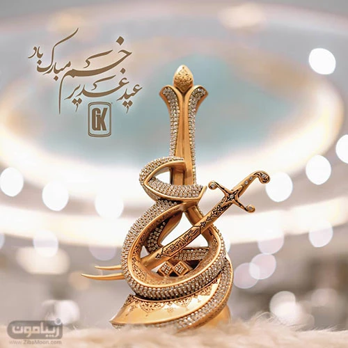 عکس عید غدیر ۱۴۰۰