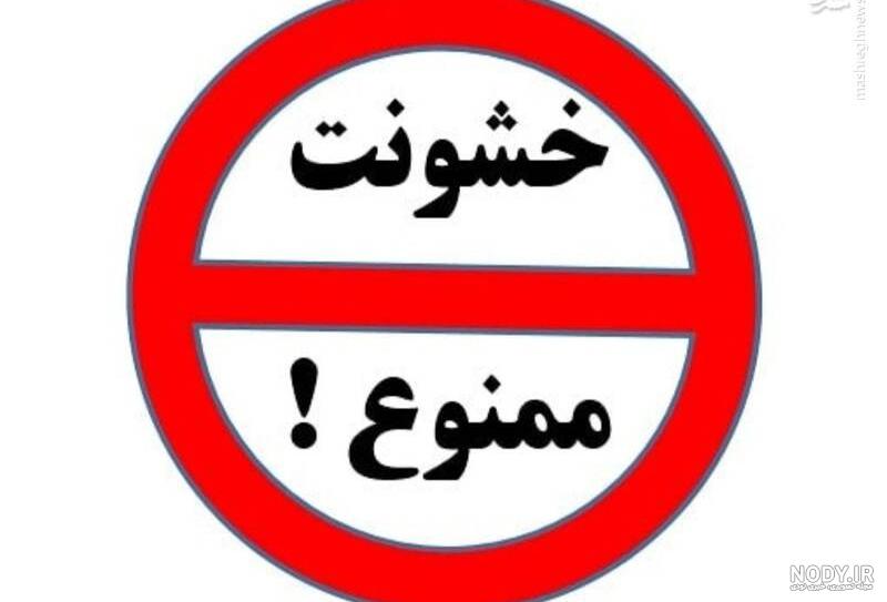 عکس نوشته در مورد کنترل خشم