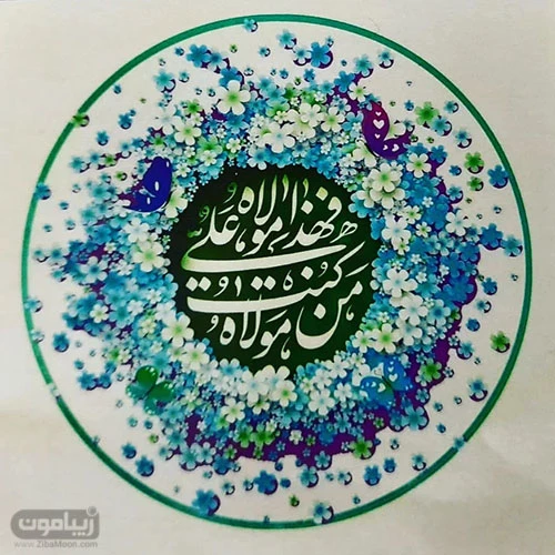 عکس نوشته عید غدیر 1400