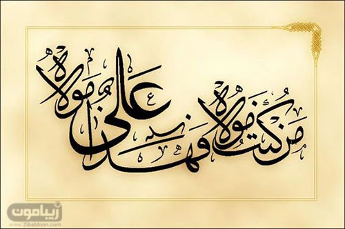 غدير ۹۹