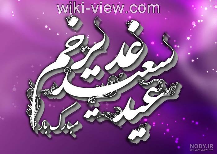 غدیر ۱۴۰۱