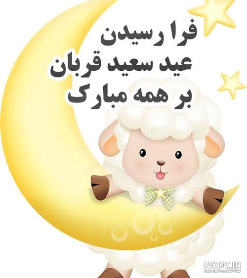 قربان ۱۴۰۰ قربان ۱۴۰۰