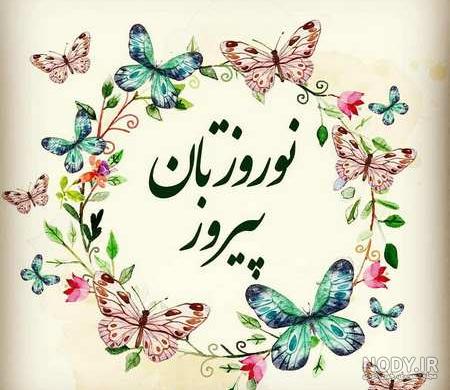 نوروز ۱۴۰۰