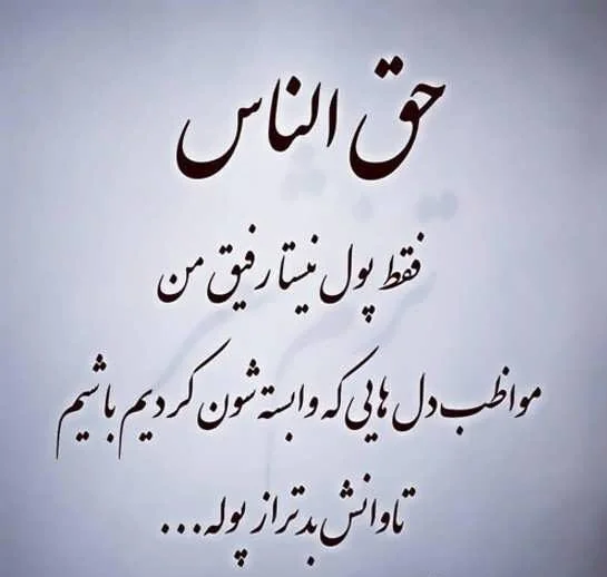 عکس در مورد حق خوری