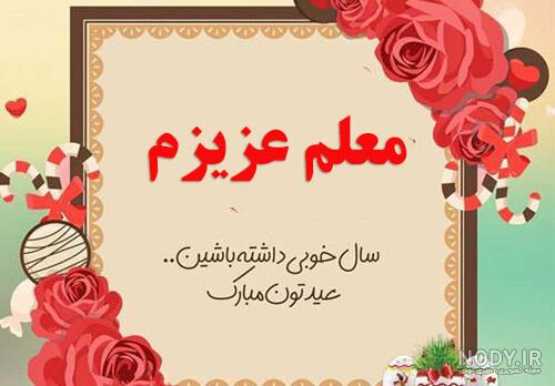 عکس عید فطر برای معلم