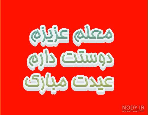 عکس عید معلم