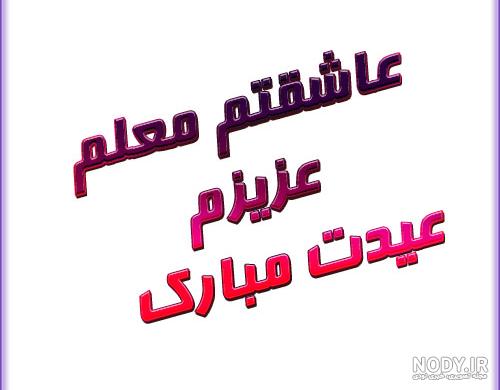 عکس عید نوروز برای معلم