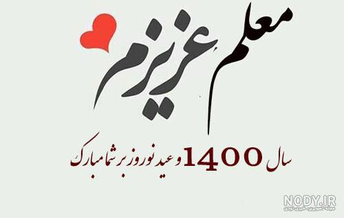 عکس عید نوروز برای معلم ۱۴۰۱