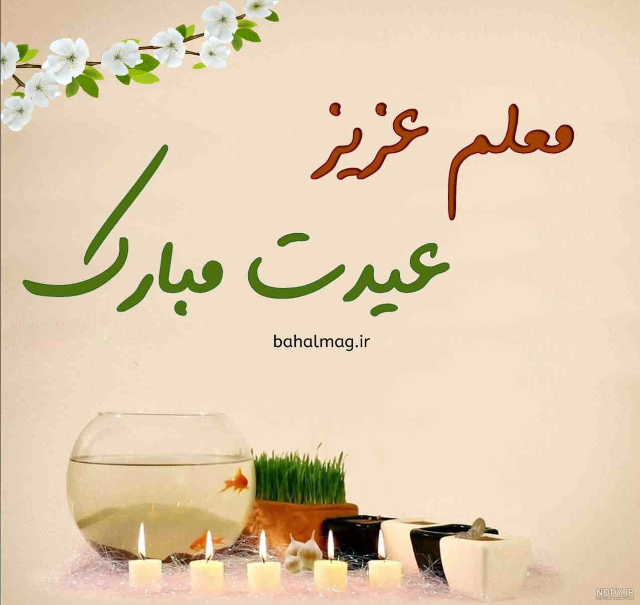 عکس عید نوروز مبارک برای معلم