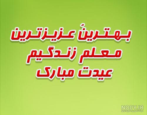 عکس نوشته عید برای معلم