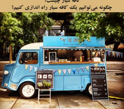 عکس کافه سیار
