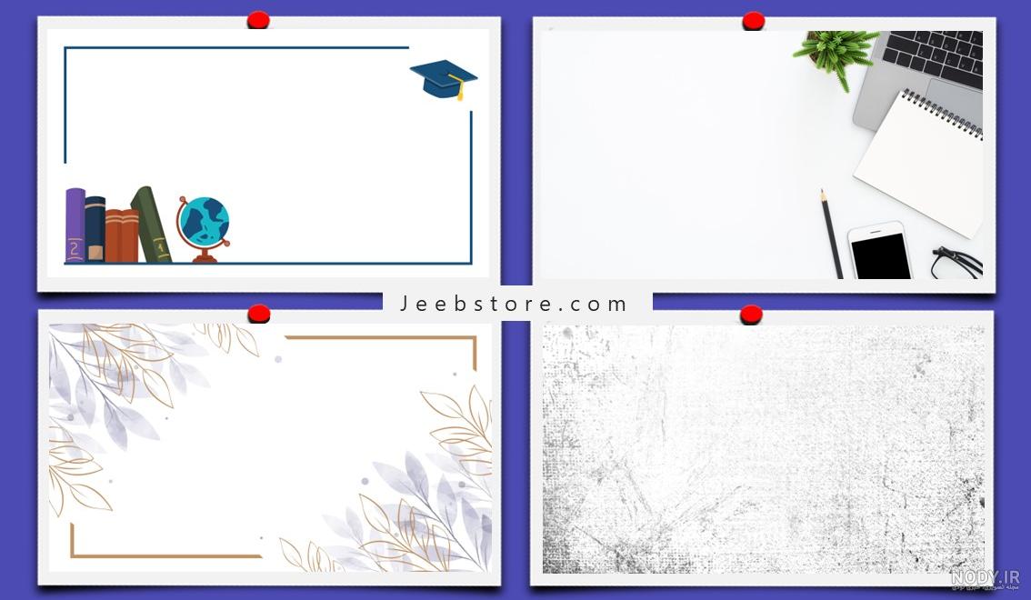 پس زمینه برای پاورپوینت درسی