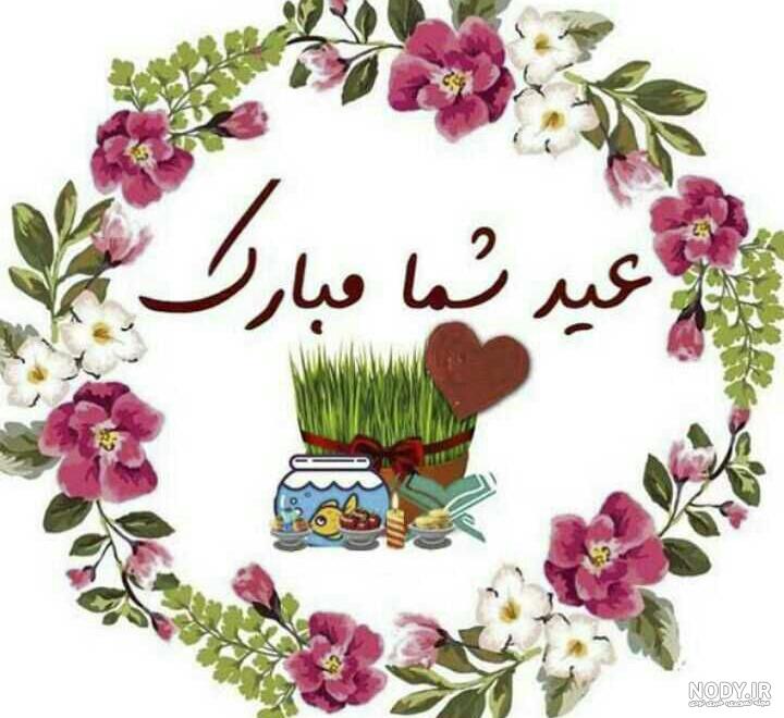 عکس عید شما مبارک