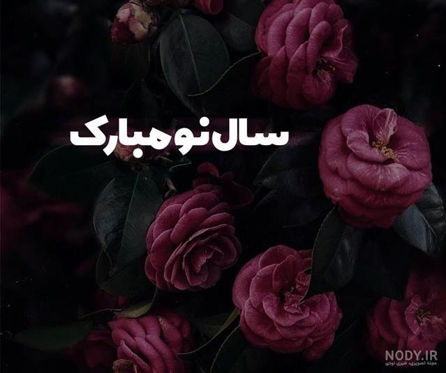 تبريك پيشاپيش تبريك پيشاپيش
