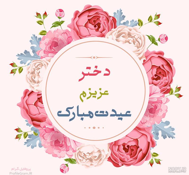 عکس عید دختر