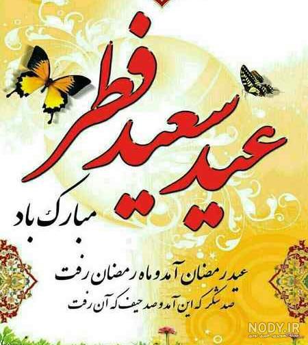 عکس عید فطر ۱۴۰۳
