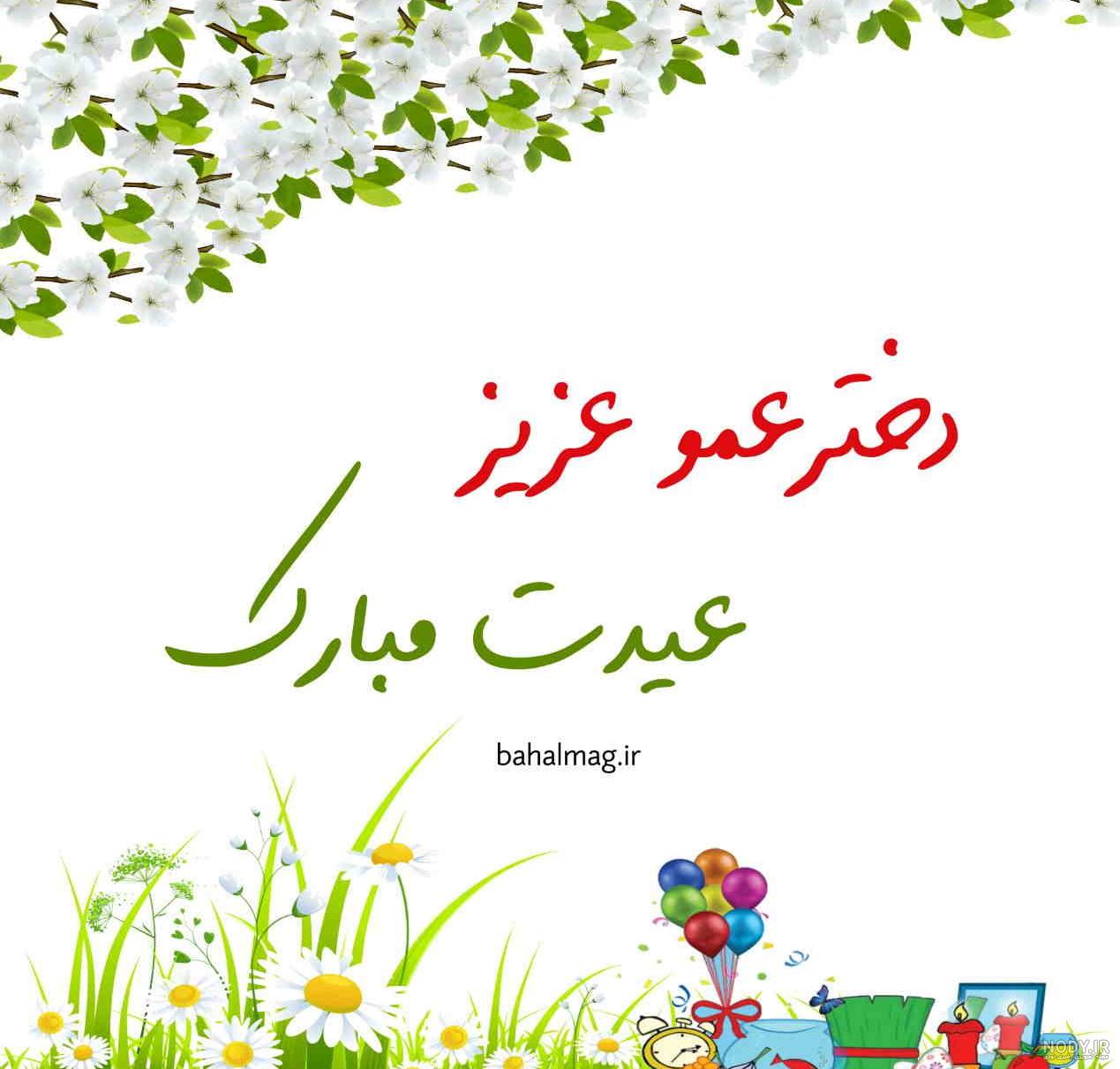 عکس عیدی دخترانه عکس عیدی دخترانه