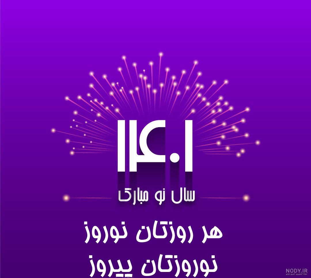 عکس نوشته تبریک عید نوروز ۱۴۰۱ رسمی عکس نوشته تبریک عید نوروز ۱۴۰۱ رسمی