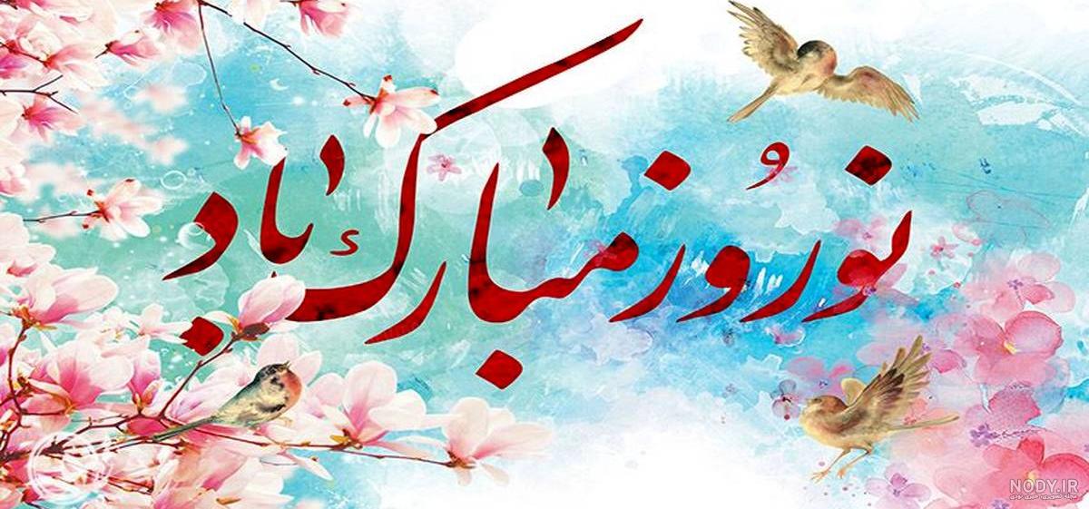 عکس نوشته در مورد عید نوروز ۱۴۰۱ عکس نوشته در مورد عید نوروز ۱۴۰۱