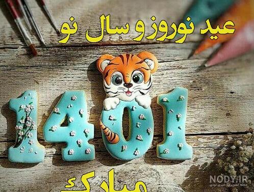 عکس نوشته عید نوروز ۱۴۰۱ عکس نوشته عید نوروز ۱۴۰۱