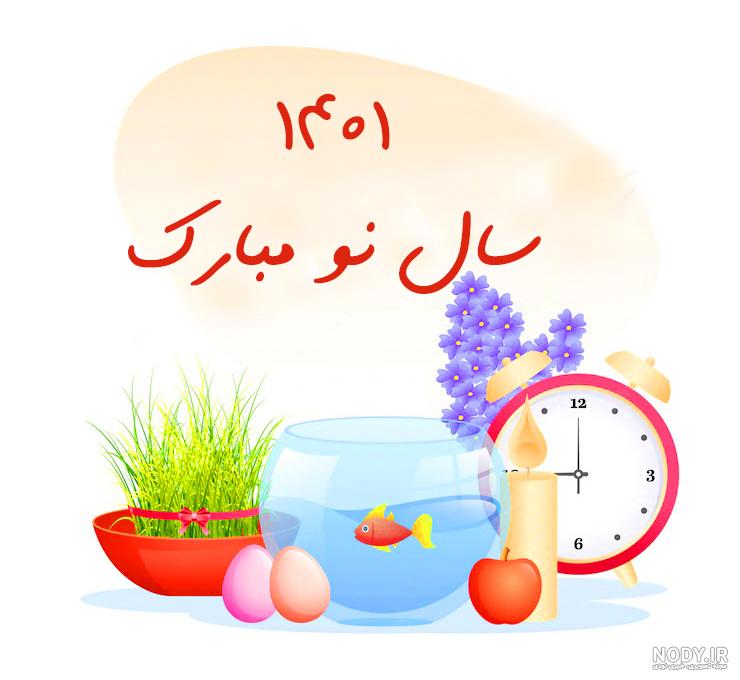 عکس نوشته نوروز ۱۴۰۳