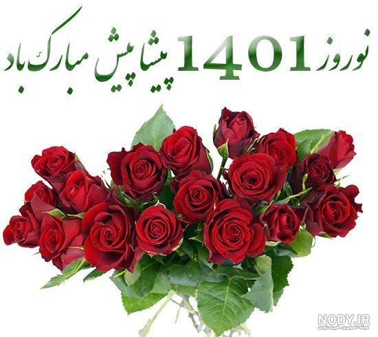 عکس های نوروزی ۱۴۰۱