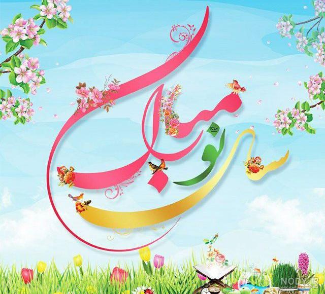 عکس هایی از عید نوروز ۱۴۰۱